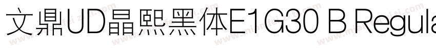 文鼎UD晶熙黑体E1G30 B Regula字体转换